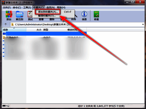 WinRAR下拉菜单中高亮显示‘添加到收藏夹’选项