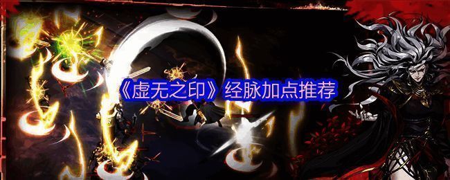 《虚无之印》经脉加点推荐图解，展示各属性分布与推荐优先级