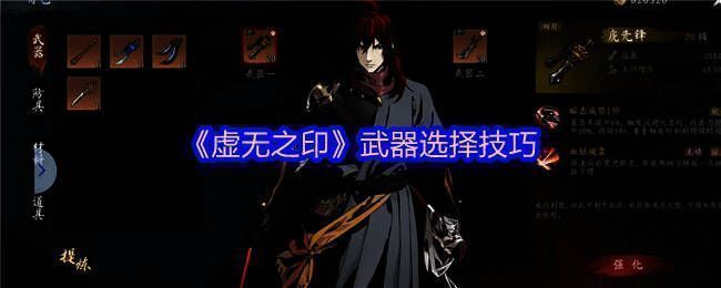 《虚无之印》游戏中角色手持武器战斗的场景，界面显示武器属性面板