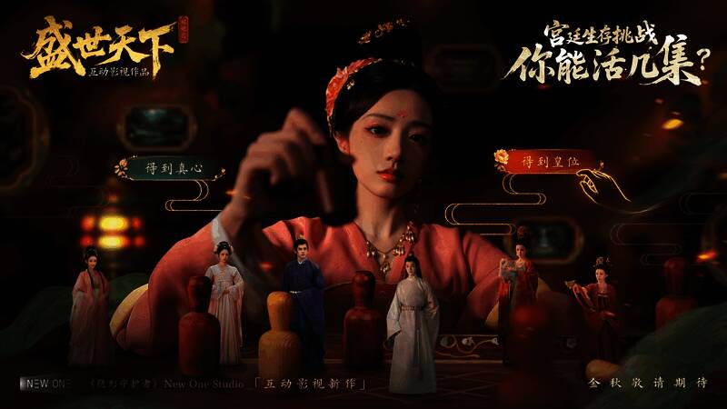 玩家将在《盛世天下》中化身后宫新人，面临数百条剧情分支，每个选择都决定生死存亡
