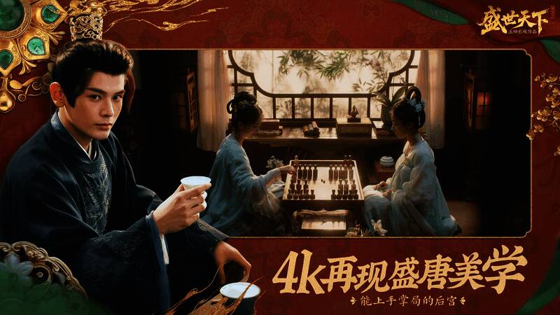 《盛世天下》采用4K超清画质，呈现真实细腻的古代宫廷风貌，增强代入感