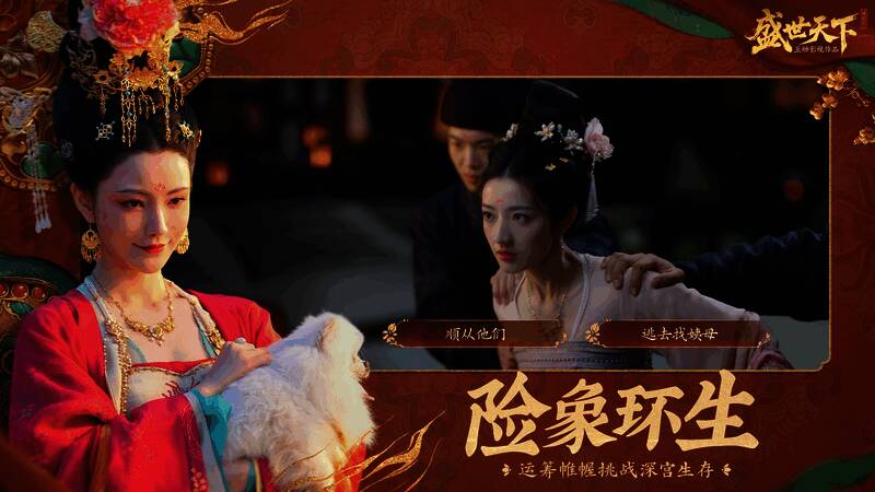 《盛世天下》拥有超百条关键剧情分支，对话与行动皆触发连锁反应，通往不同结局