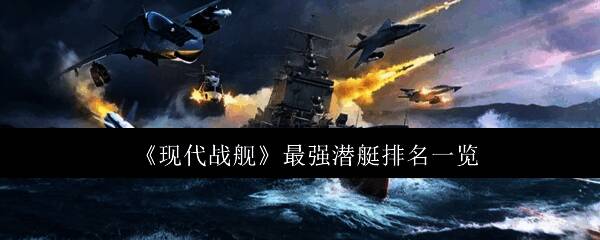 《现代战舰》游戏内潜艇作战场景，潜望镜视角下的激烈海战