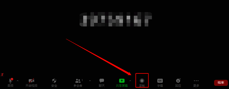 会议界面下方的录制按钮位置示意图