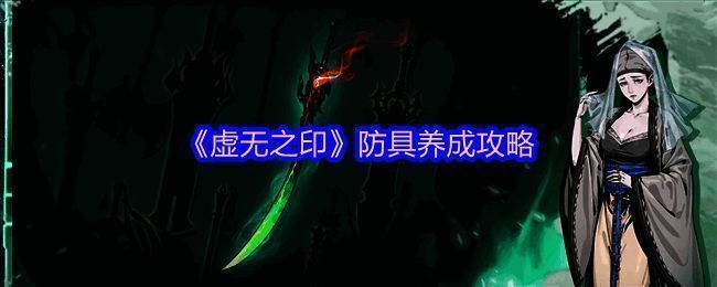 《虚无之印》防具套装展示图，展示了七种不同风格的防具外观