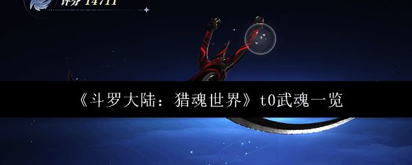 游戏内热门武魂展示界面，五位顶级武魂齐聚一堂