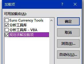 加载项选择界面，已勾选规划求解选项