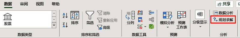 数据选项卡下的规划求解按钮位置清晰可见