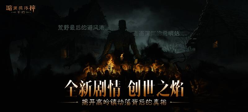 《暗黑破坏神：不朽》4.0版本“创世之子”正式上线，游戏界面展示新地图与神秘角色