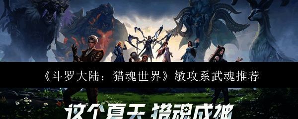 《斗罗大陆：猎魂世界》游戏界面截图，展示武魂战斗场景