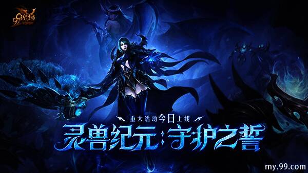 《魔域》全新活动“灵兽纪元：守护之誓”宣传图，背景为史诗级战斗场景