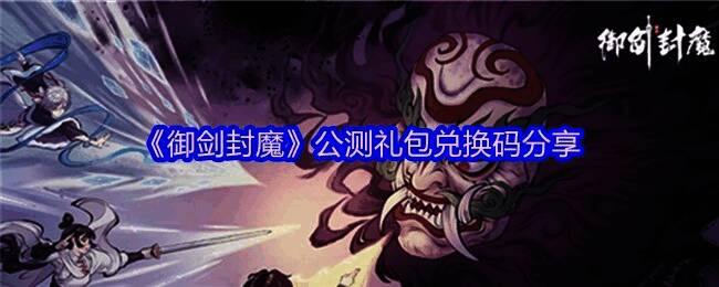 《御剑封魔》游戏主界面展示，水墨风格界面配色典雅，背景为仙山云海