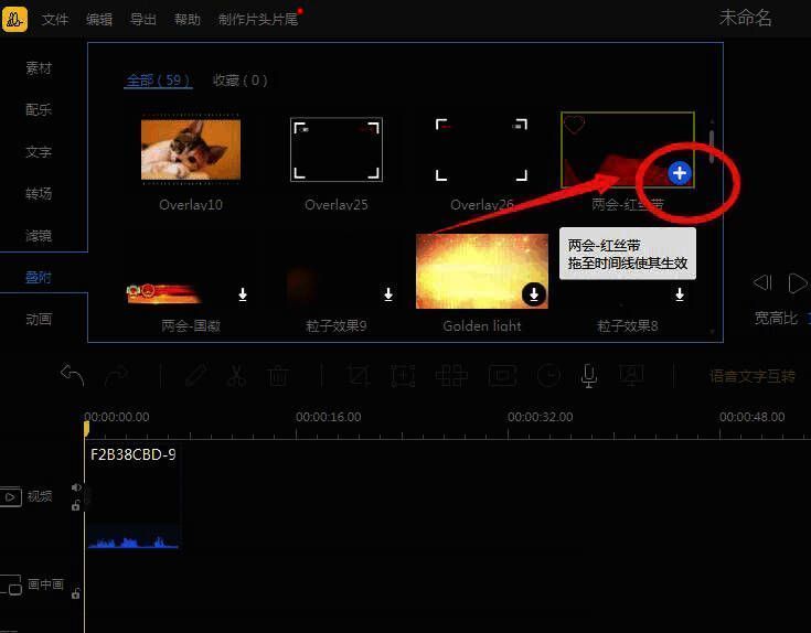 红丝带叠附效果已放置在时间线上并与视频同步
