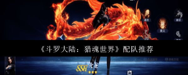 斗罗大陆猎魂世界角色配队界面展示