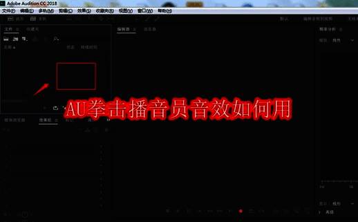 Adobe Audition界面展示，左侧为文件导入区域，右侧为音频编辑窗口