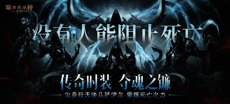 暗黑破坏神不朽马萨伊尔时装展示，身披黑色铠甲，周围环绕幽蓝色灵魂