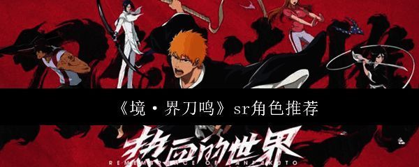 境界刀鸣游戏界面展示多个角色形象
