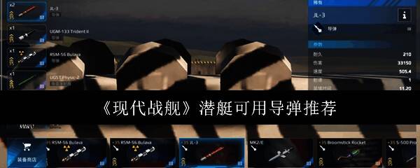 现代战舰游戏内潜艇作战界面展示，导弹发射过程清晰可见