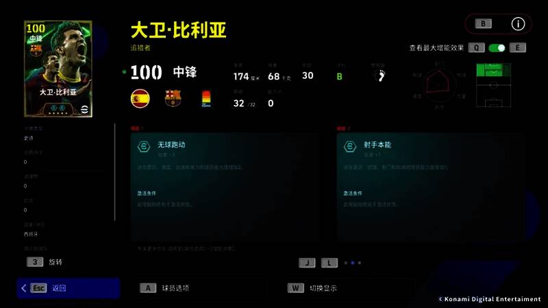 比利亚增能属性展示界面，突出+2无球跑位强化效果