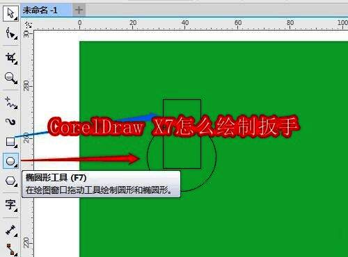 CorelDraw X7界面展示，圆形与矩形工具已选中，准备开始绘制扳手的基础形状