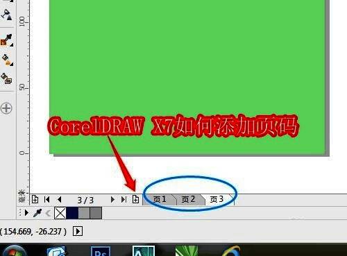 CorelDRAW X7界面截图，显示页面导航栏中的加号按钮