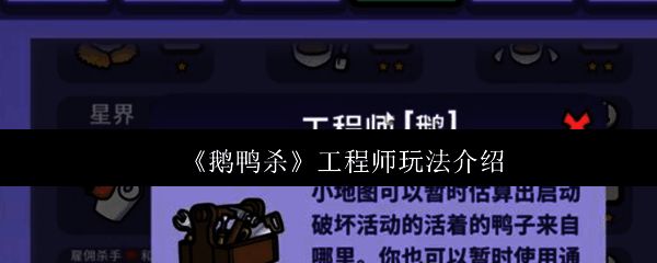 鹅鸭杀游戏界面展示工程师角色形象