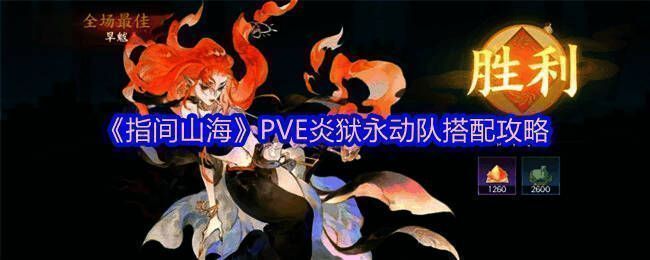 《指间山海》PVE炎狱永动队阵容展示图