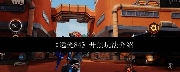 《远光84》多人组队战斗场景，四位角色各司其职协同作战