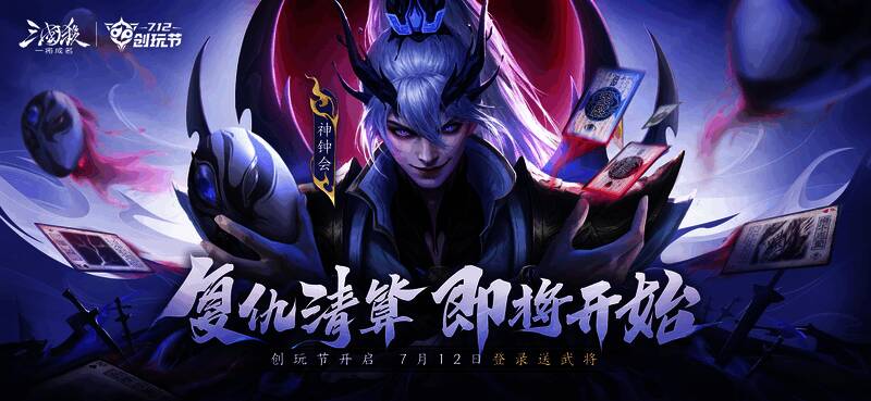 三国杀创玩节预约活动宣传海报，展示神钟会与车胄等新角色形象