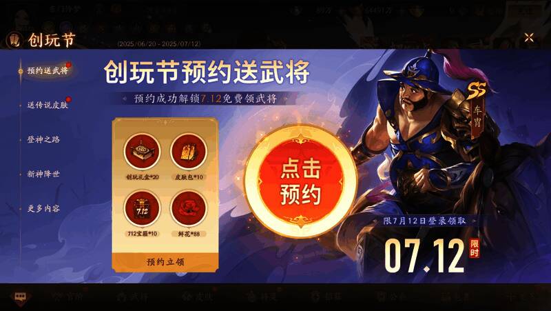 三国杀创玩节预约界面截图，展示SS级武将车胄与乐小乔皮肤预览