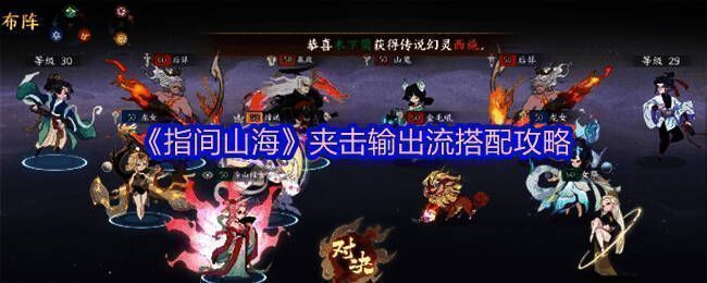 《指间山海》夹击输出流阵容展示，角色排列紧密配合默契