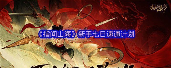 《指间山海》游戏主视觉画面，展现幻灵与星主并肩作战的宏大场景