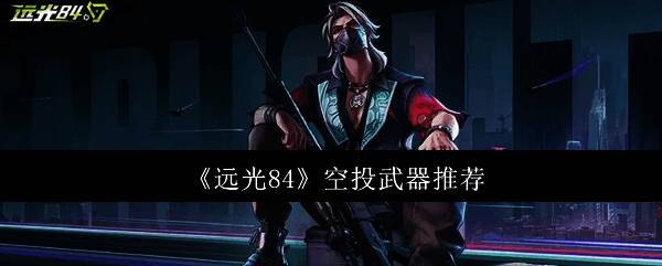 远光84游戏界面展示空投箱降落场景，地面散落多个物资