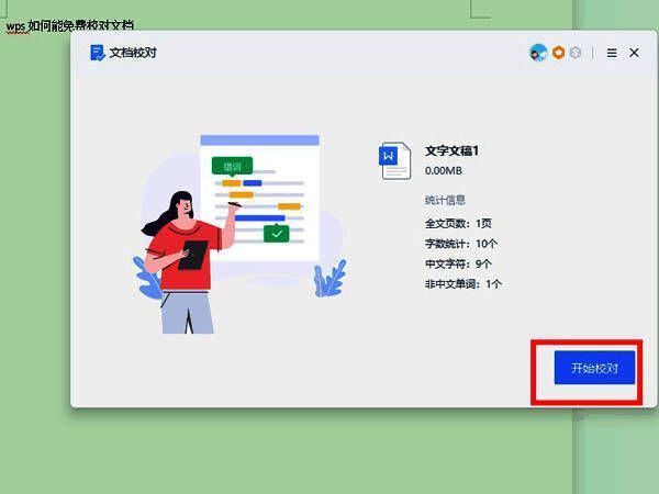 文档校对界面展示，右侧出现错误标记及修正建议列表