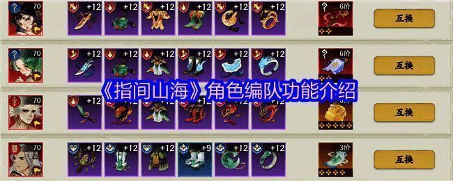 《指间山海》角色编队功能界面展示，清晰显示多个预设队伍列表