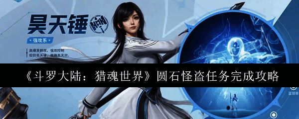 斗罗大陆猎魂世界圆石怪盗任务界面截图，展示任务描述和目标