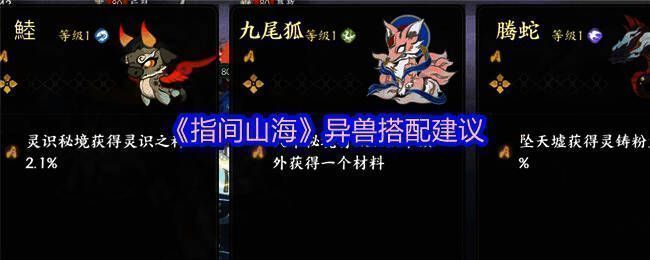 《指间山海》异兽图鉴界面展示多只不同类型的异兽形象