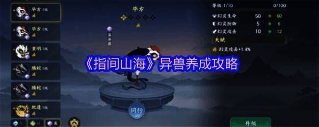 《指间山海》异兽展示图，展示多种形态各异的异兽形象