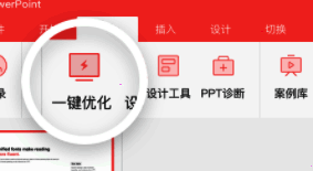 iSlide插件界面展示，显示一键优化功能位置