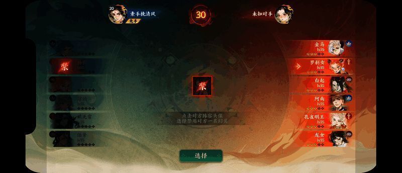 双方阵容选择界面显示幻灵禁用与选择流程