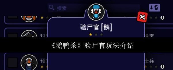 验尸官正在查验尸体，界面显示死者身份信息