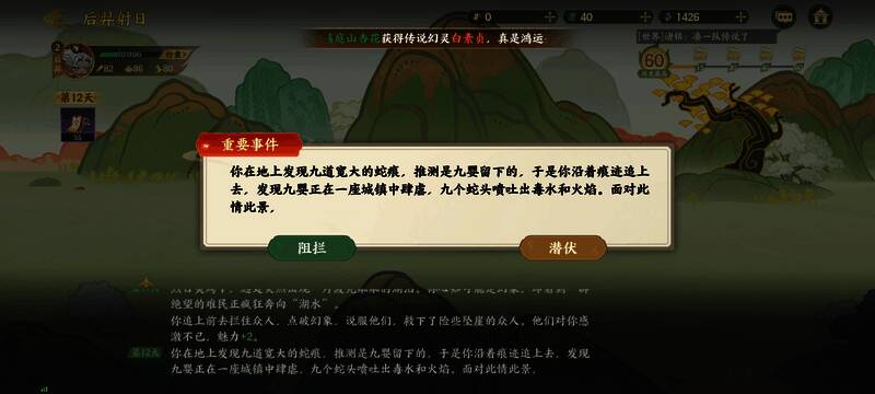 游戏内抉择界面截图，显示潜伏或阻拦选项