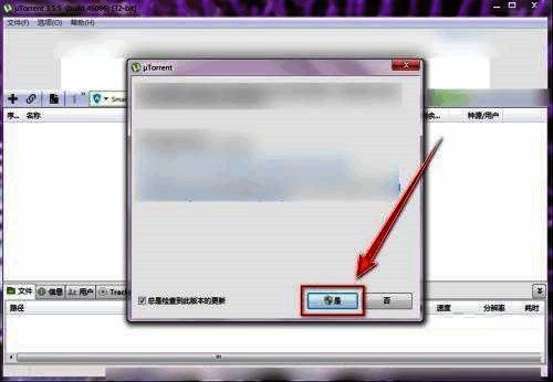 uTorrent升级过程中的确认操作界面