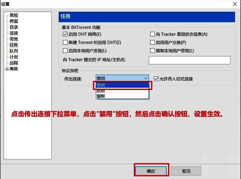 传出连接设置为禁用状态，确保DHT稳定运行