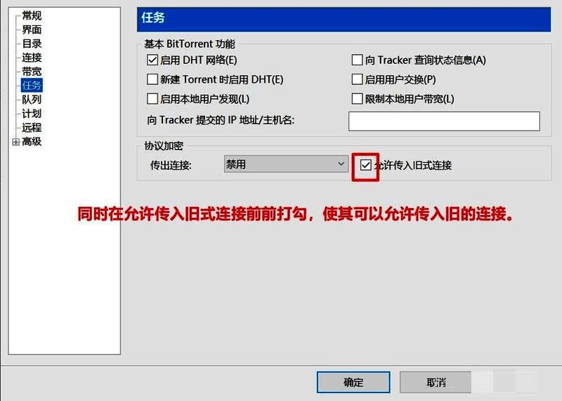 允许传入旧式连接选项已勾选，增强DHT网络兼容性