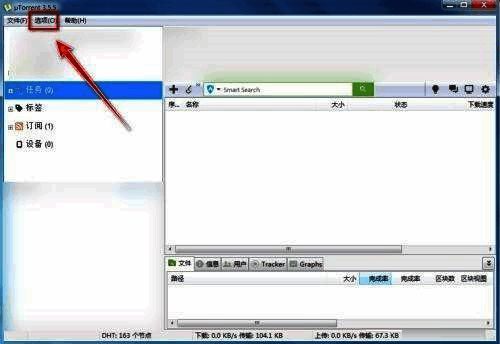 uTorrent菜单栏选项按钮示意图