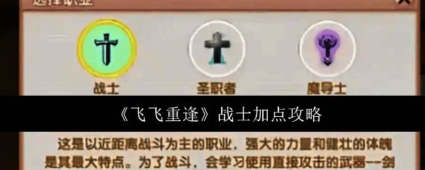 飞飞重逢游戏界面截图，展示战士角色立绘及技能树界面