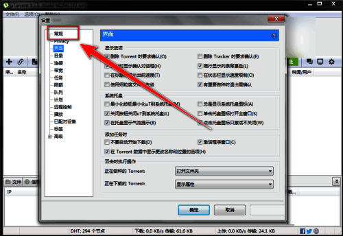 设置窗口左侧显示多个选项卡，右侧为‘常规’设置内容