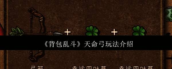 背包乱斗天命弓玩法界面展示，显示合成路线与装备图标