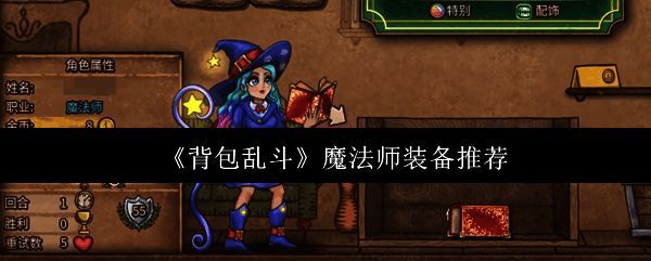 背包乱斗游戏界面展示，角色站在背包前准备装备配置